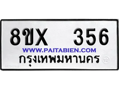 จองทะเบียนรถ 8ขx 356 จากกรมขนส่ง อย่างถูกต้อง image 1