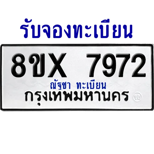 จองทะเบียนรถ 8ขx 7972 จากกรมขนส่ง อย่างถูกต้อง image 1 จองทะเบียนรถ 8ขx 7972 จากกรมขนส่ง อย่างถูกต้อง image 1