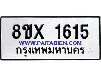 จองทะเบียนรถ 8ขx 1615 จากกรมขนส่ง อย่างถูกต้อง image 1 จองทะเบียนรถ 8ขx 1615 จากกรมขนส่ง อย่างถูกต้อง image 1