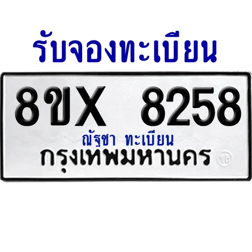 จองทะเบียนรถ 8ขx 8258 จากกรมขนส่ง อย่างถูกต้อง image 1