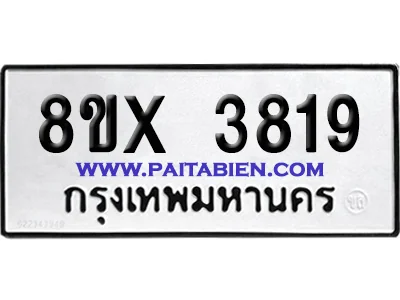 จองทะเบียนรถ 8ขx 3819 จากกรมขนส่ง อย่างถูกต้อง image 1 จองทะเบียนรถ 8ขx 3819 จากกรมขนส่ง อย่างถูกต้อง image 1