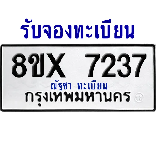 จองทะเบียนรถ 8ขx 7237 จากกรมขนส่ง อย่างถูกต้อง image 1 จองทะเบียนรถ 8ขx 7237 จากกรมขนส่ง อย่างถูกต้อง image 1