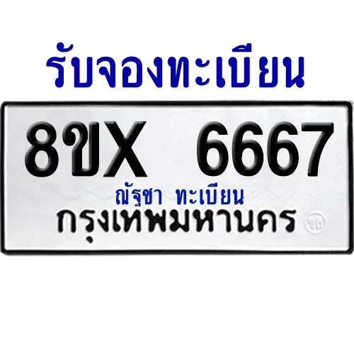 จองทะเบียนรถ 8ขx 6667 จากกรมขนส่ง อย่างถูกต้อง image 1 จองทะเบียนรถ 8ขx 6667 จากกรมขนส่ง อย่างถูกต้อง image 1