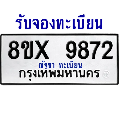 จองทะเบียนรถ 8ขx 9872 จากกรมขนส่ง อย่างถูกต้อง image 1