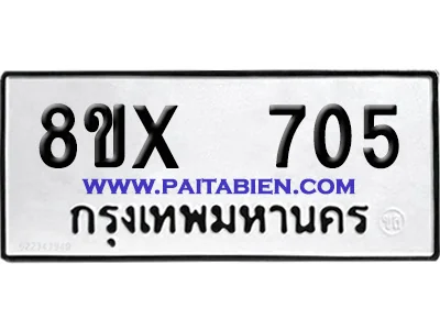 จองทะเบียนรถ 8ขx 705 จากกรมขนส่ง อย่างถูกต้อง image 1 จองทะเบียนรถ 8ขx 705 จากกรมขนส่ง อย่างถูกต้อง image 1