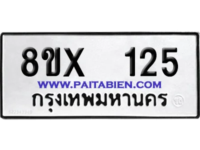 จองทะเบียนรถ 8ขx 125 จากกรมขนส่ง อย่างถูกต้อง image 1 จองทะเบียนรถ 8ขx 125 จากกรมขนส่ง อย่างถูกต้อง image 1