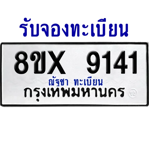 จองทะเบียนรถ 8ขx 9141 จากกรมขนส่ง อย่างถูกต้อง image 1 จองทะเบียนรถ 8ขx 9141 จากกรมขนส่ง อย่างถูกต้อง image 1