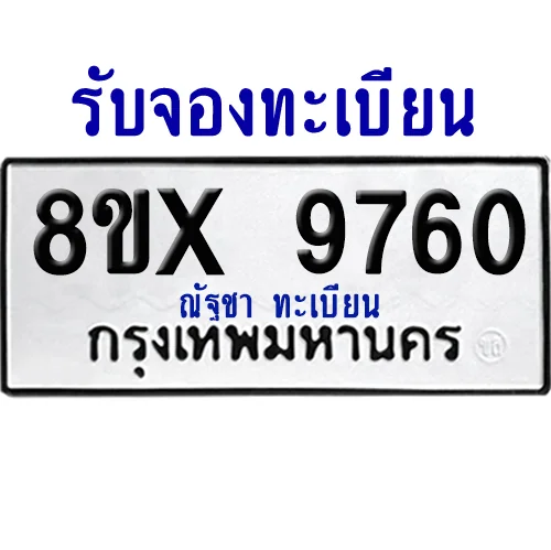 จองทะเบียนรถ 8ขx 9760 จากกรมขนส่ง อย่างถูกต้อง image 1 จองทะเบียนรถ 8ขx 9760 จากกรมขนส่ง อย่างถูกต้อง image 1