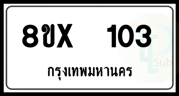 8ขx 103 กทม.ทะเบียนรถยนต์ image 1 8ขx 103 กทม.ทะเบียนรถยนต์ image 1