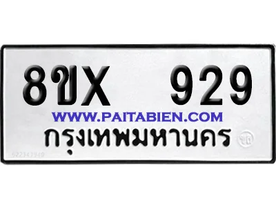 จองทะเบียนรถ 8ขx 929 จากกรมขนส่ง อย่างถูกต้อง image 1 จองทะเบียนรถ 8ขx 929 จากกรมขนส่ง อย่างถูกต้อง image 1