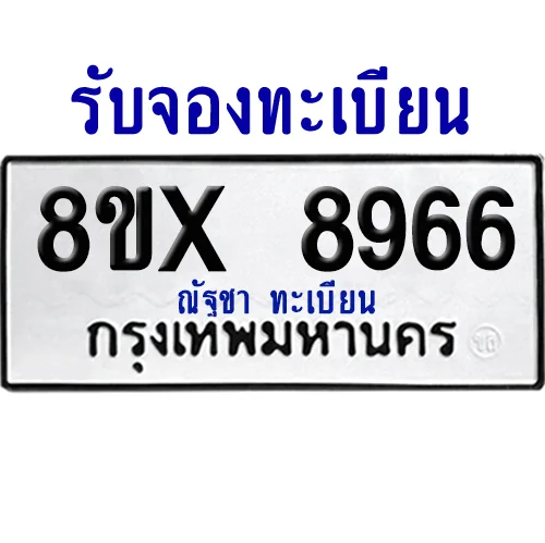 จองทะเบียนรถ 8ขx 8966 จากกรมขนส่ง อย่างถูกต้อง image 1 จองทะเบียนรถ 8ขx 8966 จากกรมขนส่ง อย่างถูกต้อง image 1