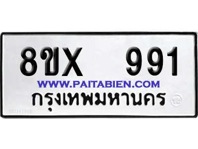 จองทะเบียนรถ 8ขx 991 จากกรมขนส่ง อย่างถูกต้อง image 1 จองทะเบียนรถ 8ขx 991 จากกรมขนส่ง อย่างถูกต้อง image 1