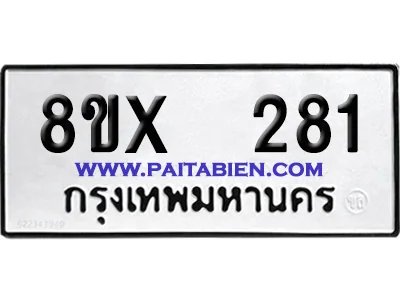จองทะเบียนรถ 8ขx 281 จากกรมขนส่ง อย่างถูกต้อง image 1 จองทะเบียนรถ 8ขx 281 จากกรมขนส่ง อย่างถูกต้อง image 1
