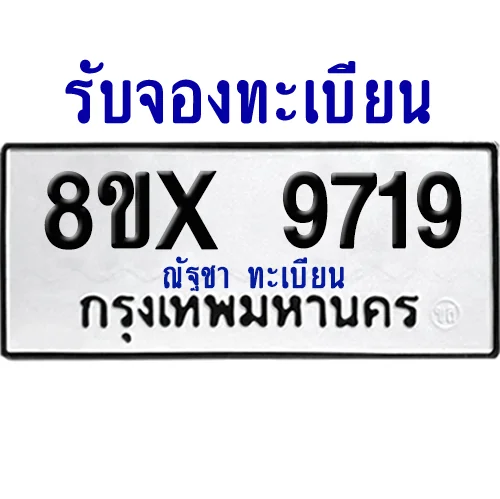 จองทะเบียนรถ 8ขx 9719 จากกรมขนส่ง อย่างถูกต้อง image 1 จองทะเบียนรถ 8ขx 9719 จากกรมขนส่ง อย่างถูกต้อง image 1