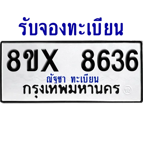 จองทะเบียนรถ 8ขx 8636 จากกรมขนส่ง อย่างถูกต้อง image 1 จองทะเบียนรถ 8ขx 8636 จากกรมขนส่ง อย่างถูกต้อง image 1