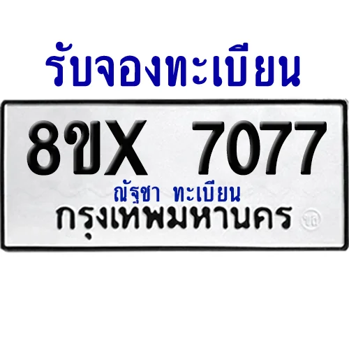 จองทะเบียนรถ 8ขx 7077 จากกรมขนส่ง อย่างถูกต้อง image 1 จองทะเบียนรถ 8ขx 7077 จากกรมขนส่ง อย่างถูกต้อง image 1