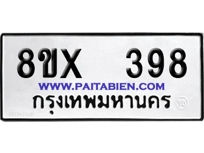 จองทะเบียนรถ 8ขx 398 จากกรมขนส่ง อย่างถูกต้อง image 1 จองทะเบียนรถ 8ขx 398 จากกรมขนส่ง อย่างถูกต้อง image 1