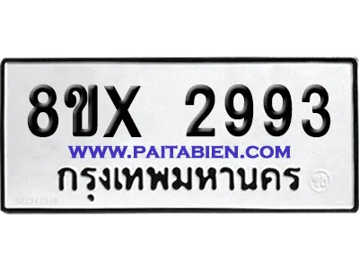 จองทะเบียนรถ 8ขx 2993 จากกรมขนส่ง อย่างถูกต้อง image 1