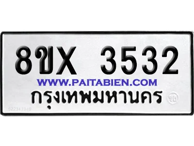 จองทะเบียนรถ 8ขx 3532 จากกรมขนส่ง อย่างถูกต้อง image 1 จองทะเบียนรถ 8ขx 3532 จากกรมขนส่ง อย่างถูกต้อง image 1