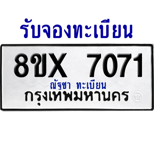 จองทะเบียนรถ 8ขx 7071 จากกรมขนส่ง อย่างถูกต้อง image 1