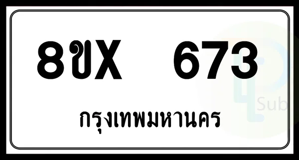 8ขx 673 กทม.ทะเบียนรถยนต์ image 1 8ขx 673 กทม.ทะเบียนรถยนต์ image 1