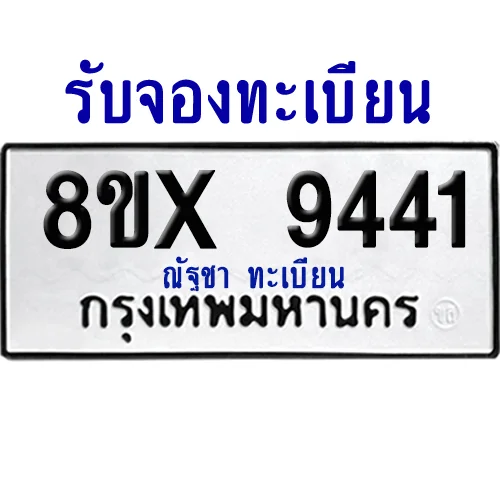 จองทะเบียนรถ 8ขx 9441 จากกรมขนส่ง อย่างถูกต้อง image 1