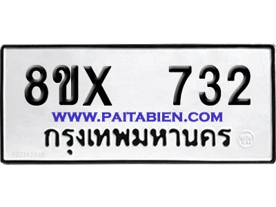 จองทะเบียนรถ 8ขx 732 จากกรมขนส่ง อย่างถูกต้อง image 1 จองทะเบียนรถ 8ขx 732 จากกรมขนส่ง อย่างถูกต้อง image 1