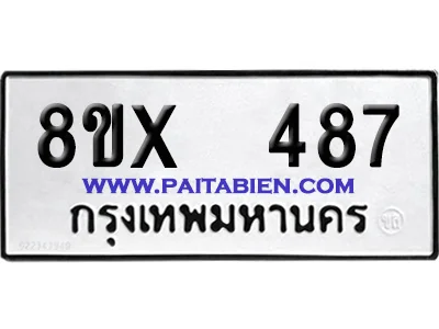 จองทะเบียนรถ 8ขx 487 จากกรมขนส่ง อย่างถูกต้อง image 1 จองทะเบียนรถ 8ขx 487 จากกรมขนส่ง อย่างถูกต้อง image 1