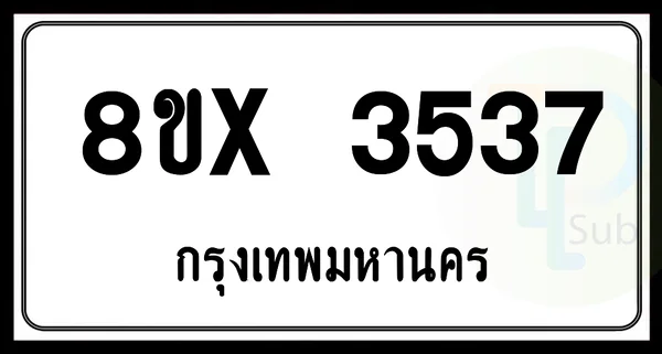 8ขx 3537 กทม.ทะเบียนรถยนต์ image 1 8ขx 3537 กทม.ทะเบียนรถยนต์ image 1