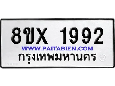 จองทะเบียนรถ 8ขx 1992 จากกรมขนส่ง อย่างถูกต้อง image 1 จองทะเบียนรถ 8ขx 1992 จากกรมขนส่ง อย่างถูกต้อง image 1