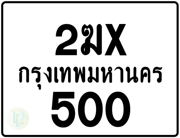 2ฆx 500 กรุงเทพมหานคร ป้ายมอเตอร์ไซค์ image 1