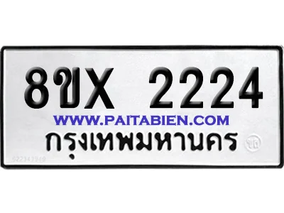 จองทะเบียนรถ 8ขx 2224 จากกรมขนส่ง อย่างถูกต้อง image 1 จองทะเบียนรถ 8ขx 2224 จากกรมขนส่ง อย่างถูกต้อง image 1