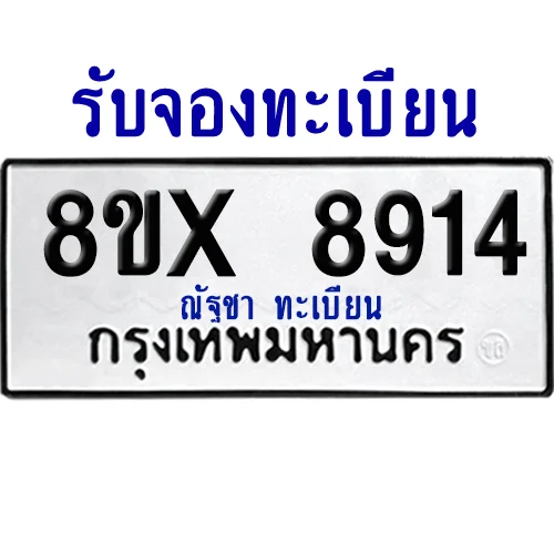 จองทะเบียนรถ 8ขx 8914 จากกรมขนส่ง อย่างถูกต้อง image 1 จองทะเบียนรถ 8ขx 8914 จากกรมขนส่ง อย่างถูกต้อง image 1