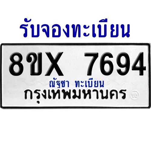 จองทะเบียนรถ 8ขx 7694 จากกรมขนส่ง อย่างถูกต้อง image 1 จองทะเบียนรถ 8ขx 7694 จากกรมขนส่ง อย่างถูกต้อง image 1