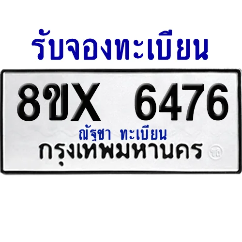 จองทะเบียนรถ 8ขx 6476 จากกรมขนส่ง อย่างถูกต้อง image 1 จองทะเบียนรถ 8ขx 6476 จากกรมขนส่ง อย่างถูกต้อง image 1