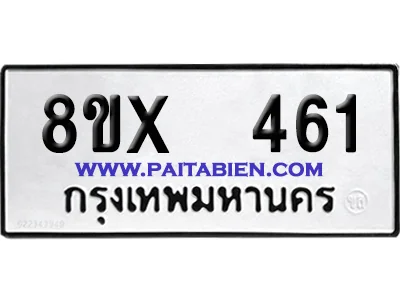 จองทะเบียนรถ 8ขx 461 จากกรมขนส่ง อย่างถูกต้อง image 1 จองทะเบียนรถ 8ขx 461 จากกรมขนส่ง อย่างถูกต้อง image 1