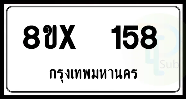 8ขx 158 กทม.ทะเบียนรถยนต์ image 1 8ขx 158 กทม.ทะเบียนรถยนต์ image 1