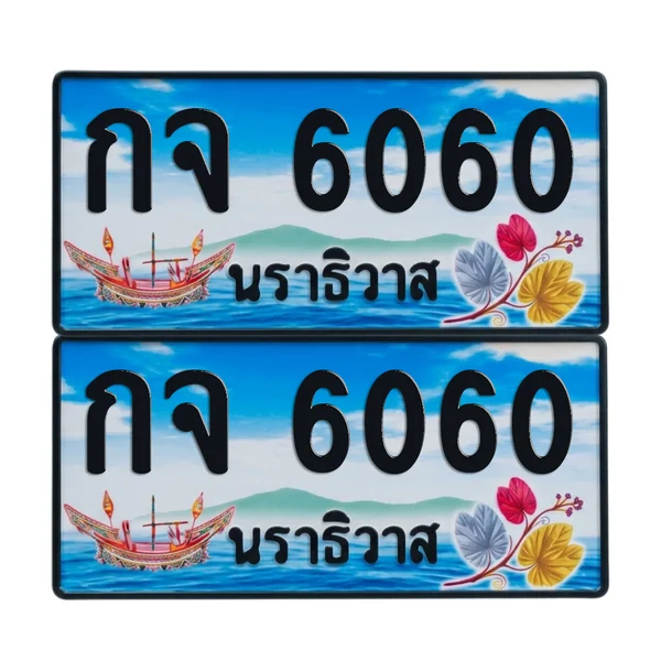 ทะเบียน 6060 เลขทะเบียน – กจ 6060 ผลรวมดี 19 นราธิวาส (เลขสวย) image 1 ทะเบียน 6060 เลขทะเบียน – กจ 6060 ผลรวมดี 19 นราธิวาส (เลขสวย) image 1