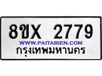 จองทะเบียนรถ 8ขx 2779 จากกรมขนส่ง อย่างถูกต้อง image 1