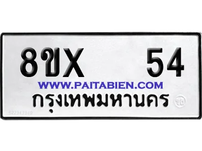 จองทะเบียนรถ 8ขx 54 จากกรมขนส่ง อย่างถูกต้อง image 1 จองทะเบียนรถ 8ขx 54 จากกรมขนส่ง อย่างถูกต้อง image 1