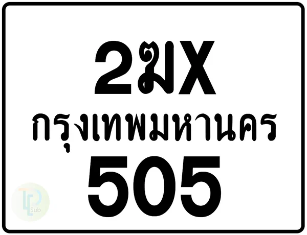 2ฆx 505 กรุงเทพมหานคร ป้ายมอเตอร์ไซค์ image 1
