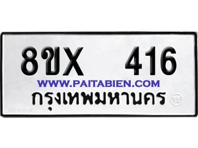จองทะเบียนรถ 8ขx 416 จากกรมขนส่ง อย่างถูกต้อง image 1 จองทะเบียนรถ 8ขx 416 จากกรมขนส่ง อย่างถูกต้อง image 1