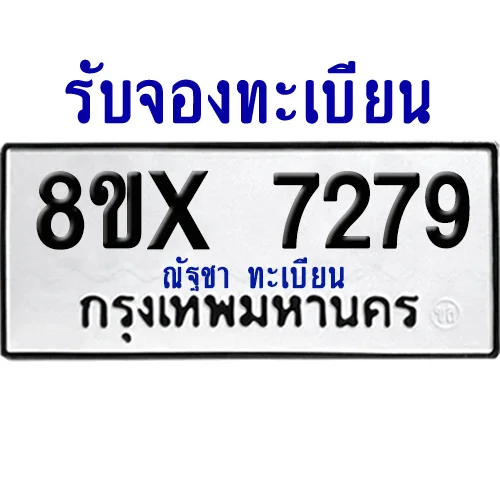 จองทะเบียนรถ 8ขx 7279 จากกรมขนส่ง อย่างถูกต้อง image 1 จองทะเบียนรถ 8ขx 7279 จากกรมขนส่ง อย่างถูกต้อง image 1