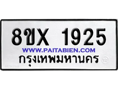 จองทะเบียนรถ 8ขx 1925 จากกรมขนส่ง อย่างถูกต้อง image 1 จองทะเบียนรถ 8ขx 1925 จากกรมขนส่ง อย่างถูกต้อง image 1