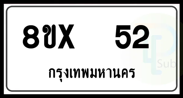 8ขx 52 กทม.ทะเบียนรถยนต์ image 1 8ขx 52 กทม.ทะเบียนรถยนต์ image 1