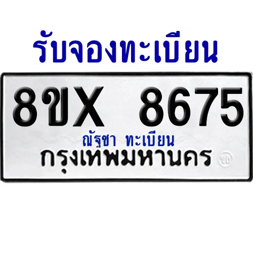 จองทะเบียนรถ 8ขx 8675 จากกรมขนส่ง อย่างถูกต้อง image 1 จองทะเบียนรถ 8ขx 8675 จากกรมขนส่ง อย่างถูกต้อง image 1