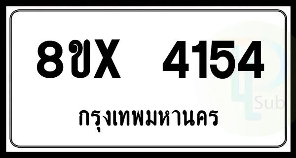 8ขx 4154 กทม.ทะเบียนรถยนต์ image 1 8ขx 4154 กทม.ทะเบียนรถยนต์ image 1