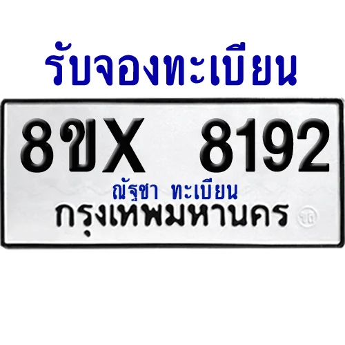 จองทะเบียนรถ 8ขx 8192 จากกรมขนส่ง อย่างถูกต้อง image 1 จองทะเบียนรถ 8ขx 8192 จากกรมขนส่ง อย่างถูกต้อง image 1