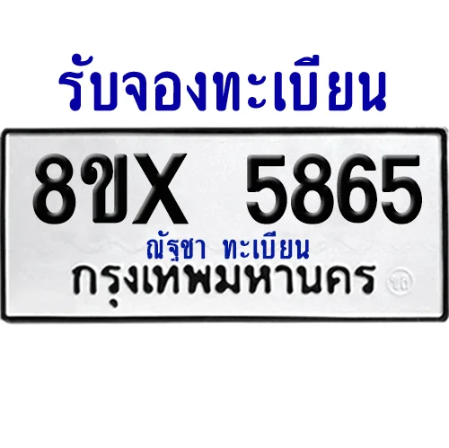 จองทะเบียนรถ 8ขx 5865 จากกรมขนส่ง อย่างถูกต้อง image 1 จองทะเบียนรถ 8ขx 5865 จากกรมขนส่ง อย่างถูกต้อง image 1