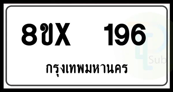 8ขx 196 กทม.ทะเบียนรถยนต์ image 1